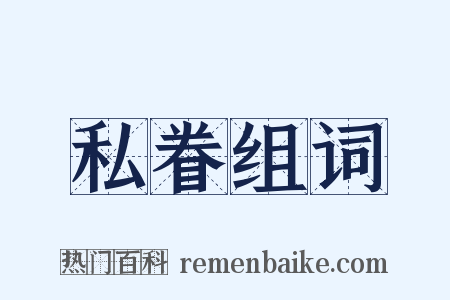 私眷组词是什么意思的图片